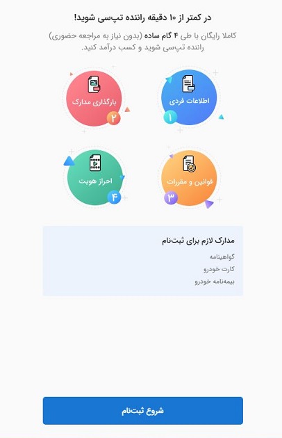 ثبت نام راننده تپسی 